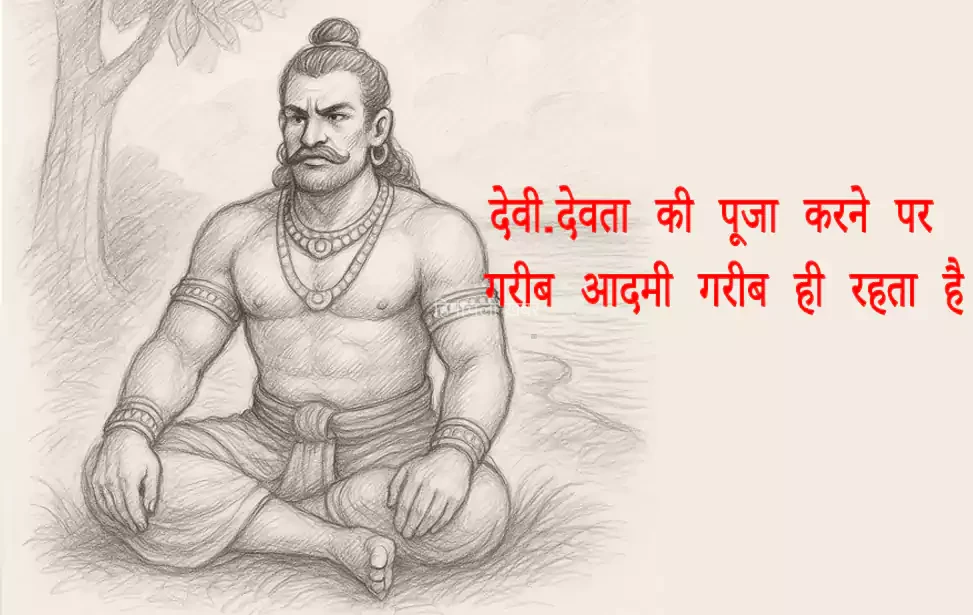 देवी-देवता की पूजा करने पर गरीब आदमी गरीब ही रहता है पर यक्ष-यक्षिणी की साधना करने पर गरीब शीघ्र ही अमीर कैसे हो जाता है?