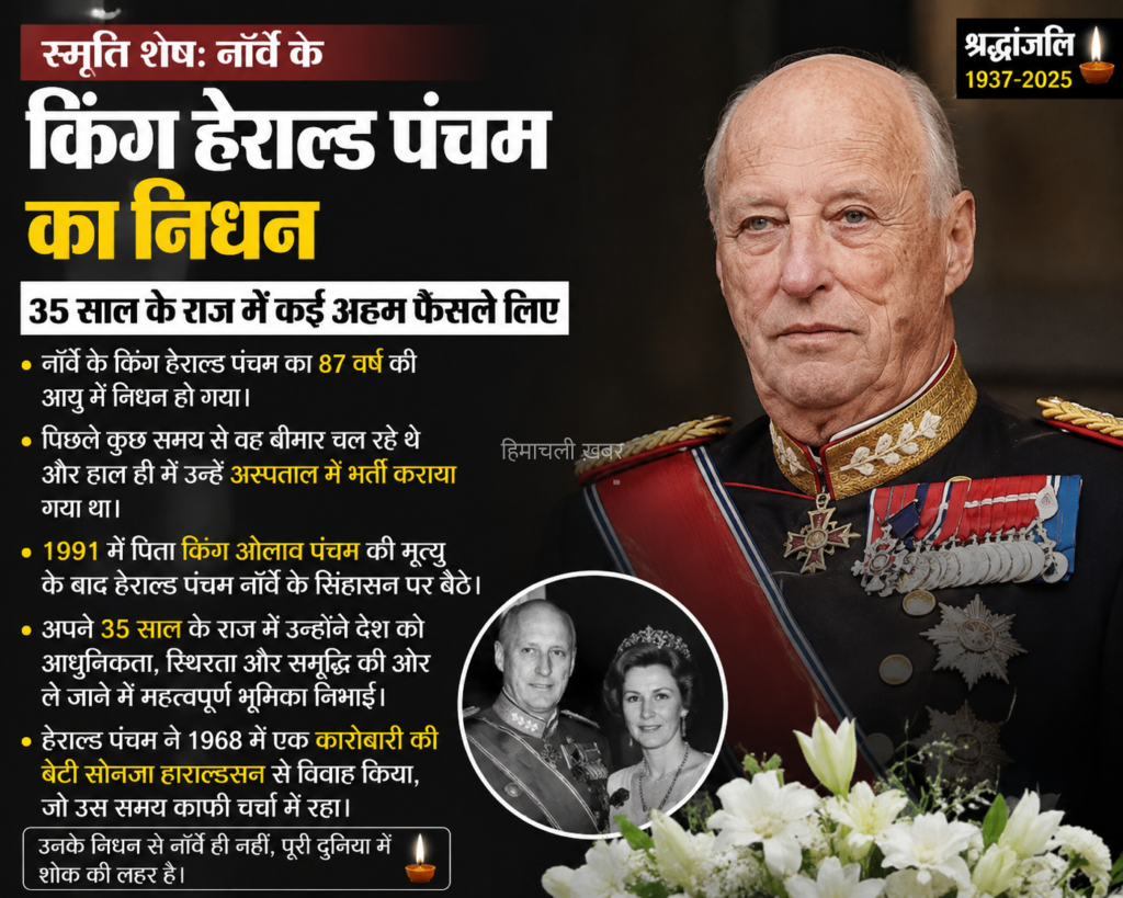 नॉर्वे के किंग हेराल्ड पंचम का निधन
