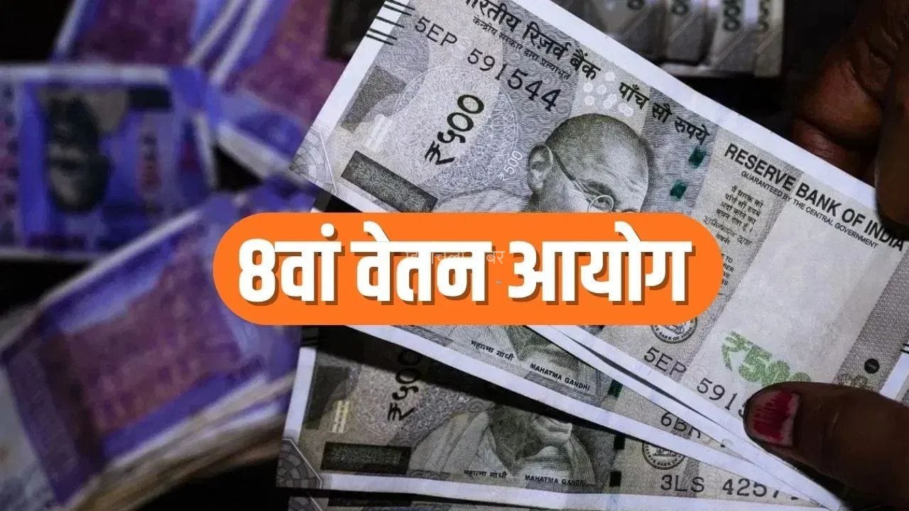 8th Pay Commission: फिटमेंट फैक्टर और सैलरी पर क्या चल रहा है? जानें 5 लेटेस्ट अपडेट​