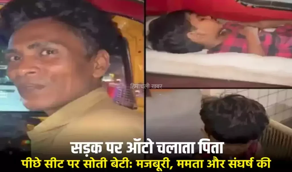 बेटी घर पर अकेली थी, तो पिता ने ऑटो को ही पालना बना लिया; मुंबई के इस ‘गुमनाम हीरो’ की कहानी ने करोड़ों लोगों का दिल जीत लिया​​​