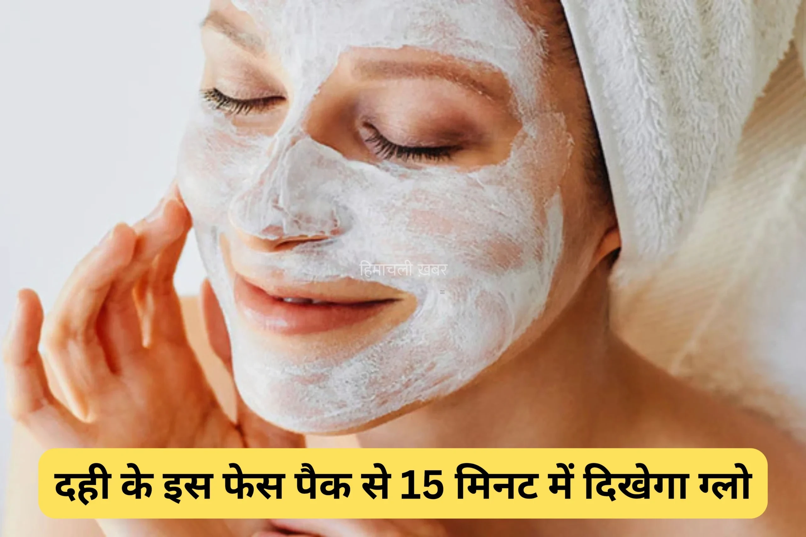 15 मिनट में दही से चमक जाएगा चेहरा बस मिला लें यह चीज, एक्सपर्ट ने बताया दमदार घरेलू नुस्खा​​​
