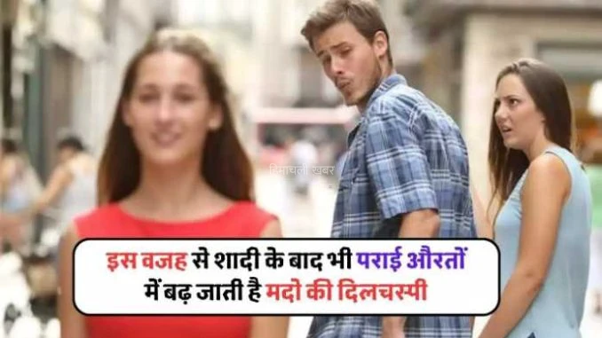 शादी के बाद कुछ पुरुषों का मन क्यों भटकने लगता है? रिश्तों और मनोविज्ञान से जुड़ी वे वजहें जानिए, जिन्हें समझकर आप भी रह जाएंगे हैरान