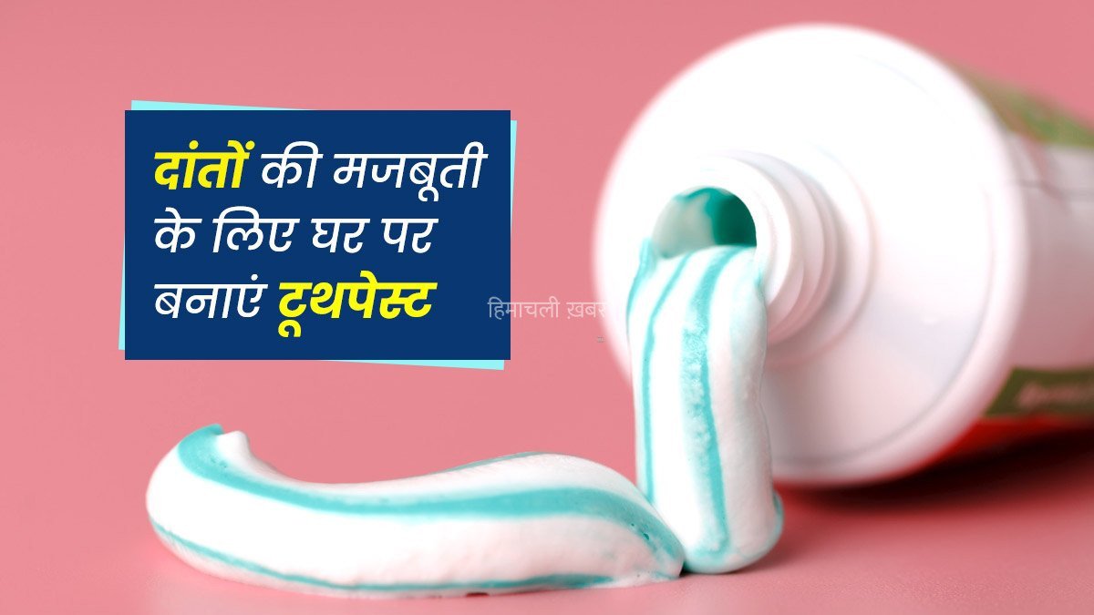 घर पर बनाये 100% आयुर्वेदिक टूथपेस्ट, जो रोगों को दाँतो के आसपास भटकने भी नही देगा।​​​