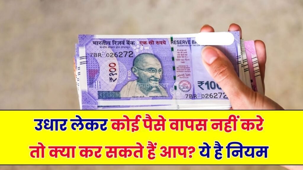 पैसे उधार दिए लेकिन वापस नहीं मिले? ऐसे लें कानूनी तरीके से आपका पैसा