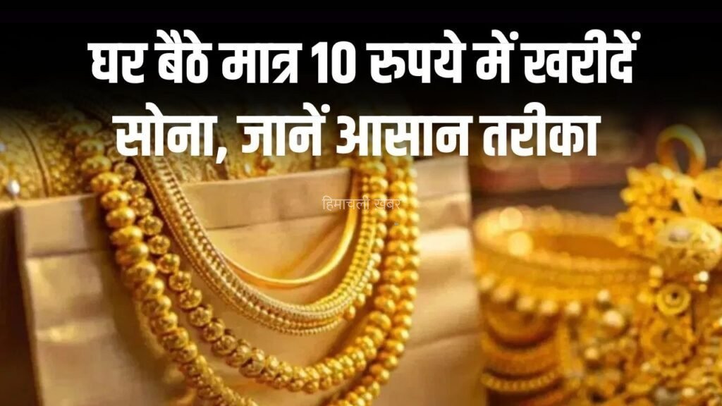 अब घर बैठे मात्र 10 रुपये से खरीदें सोना, आसान तरीका और पूरी सुरक्षा​​​
