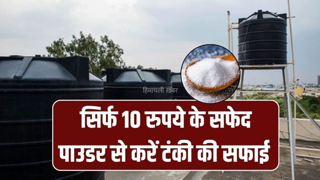 छत पर रखी गंदी पानी की टंकी मिनटों में दिखेगी चमचमाती! सिर्फ 10 रुपये के इस सफेद पाउडर से आसान तरीके से करें सफाई, जानिए पूरा तरीका