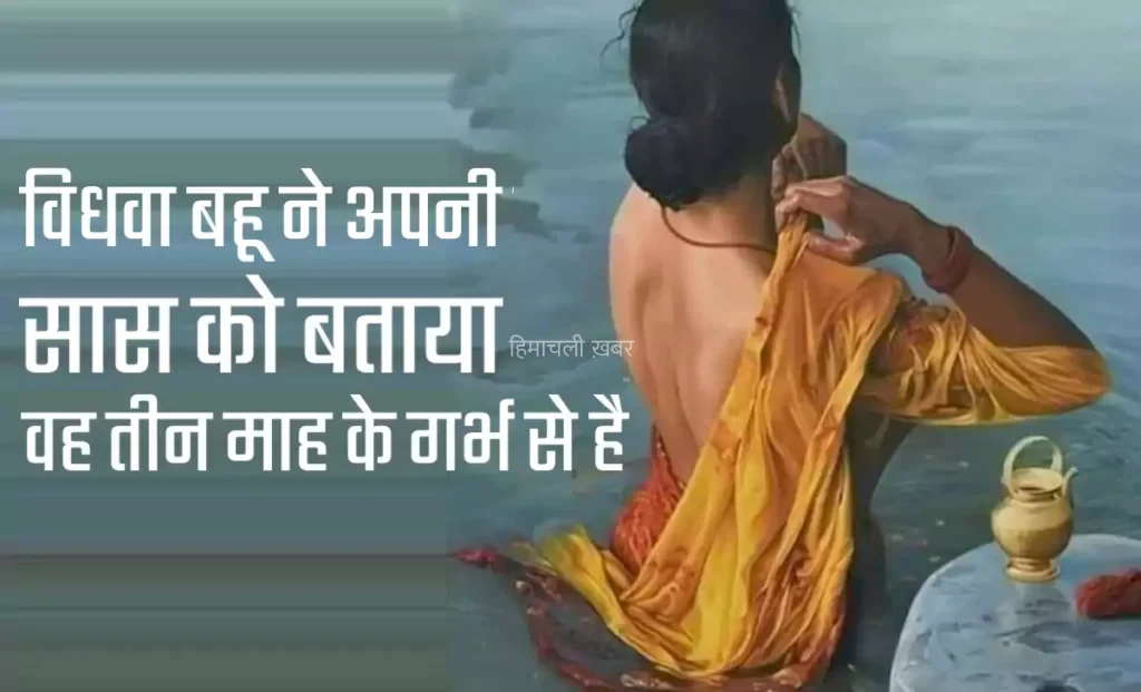एक विधवा बहू ने अपनी सास को बताया वह तीन माह के गर्भ से है. हंगामे के बाद बहु ने समाज के मुँह पर मारा ऐसा तमाचा की देखते रह गए गांव वाले