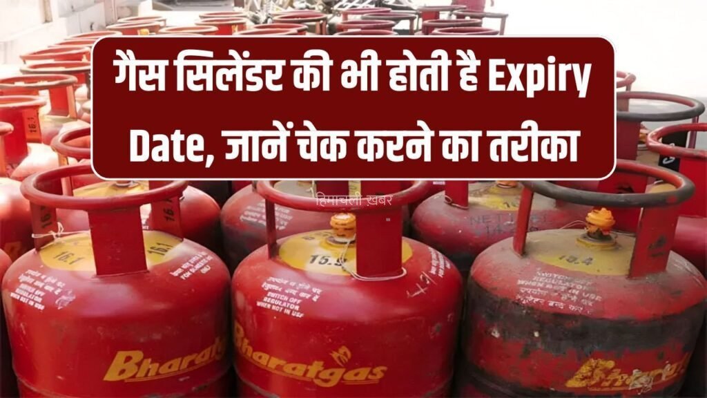 गैस सिलेंडर में यहाँ छपी होती है एक्सपायरी डेट, कैसे चेक करें तुरंत जानिए