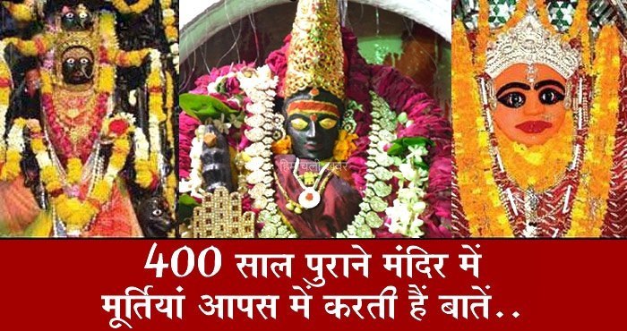 देवी मां के इस अद्भुत मंदिर में रात के वक्त में आती है हंसने की आवाजें, किसी को नहीं पता इसका राज..​​​