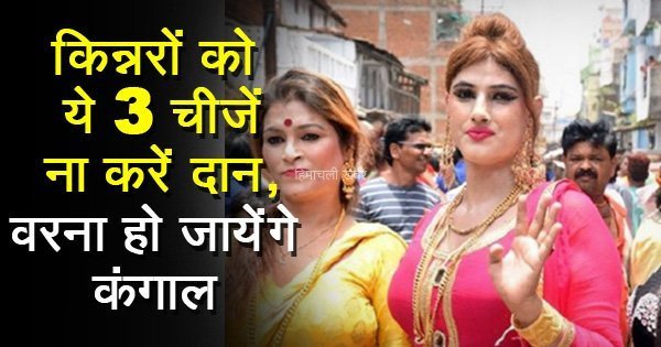 गलती से भी किन्नरों को ना दान करें ये चीज़ें वरना सारी जिंदगी पड़ेगा पछताना​​​