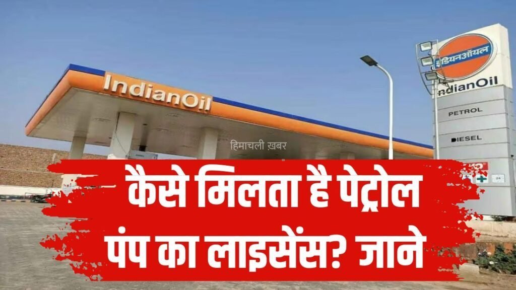कैसे मिलता है पेट्रोल पंप का लाइसेंस? कहां करना होता है आवेदन और कितना खर्चा आता है?