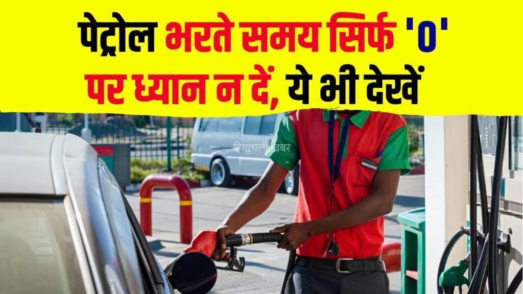 पेट्रोल भरवाते समय सिर्फ 0 पर ध्यान न दें।जीरो देखने की गलती से हो सकती है बड़ी धोखाधड़ी, जानें कैसे बचें​​​