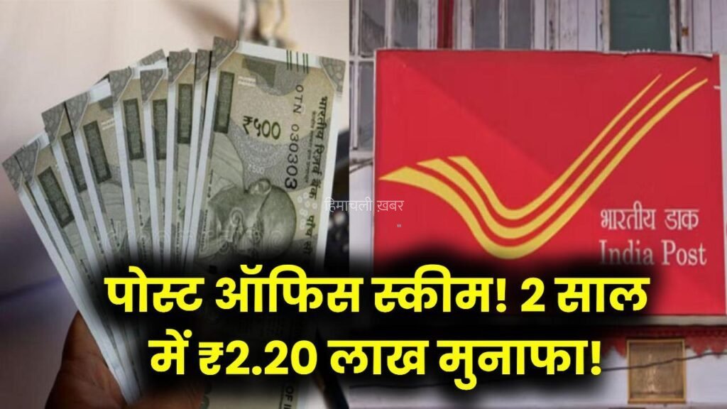 Post Office Scheme: सिर्फ 2 साल में पाएं ₹2,20,442 का मुनाफा, जानें कितनी करनी होगी जमा राशि