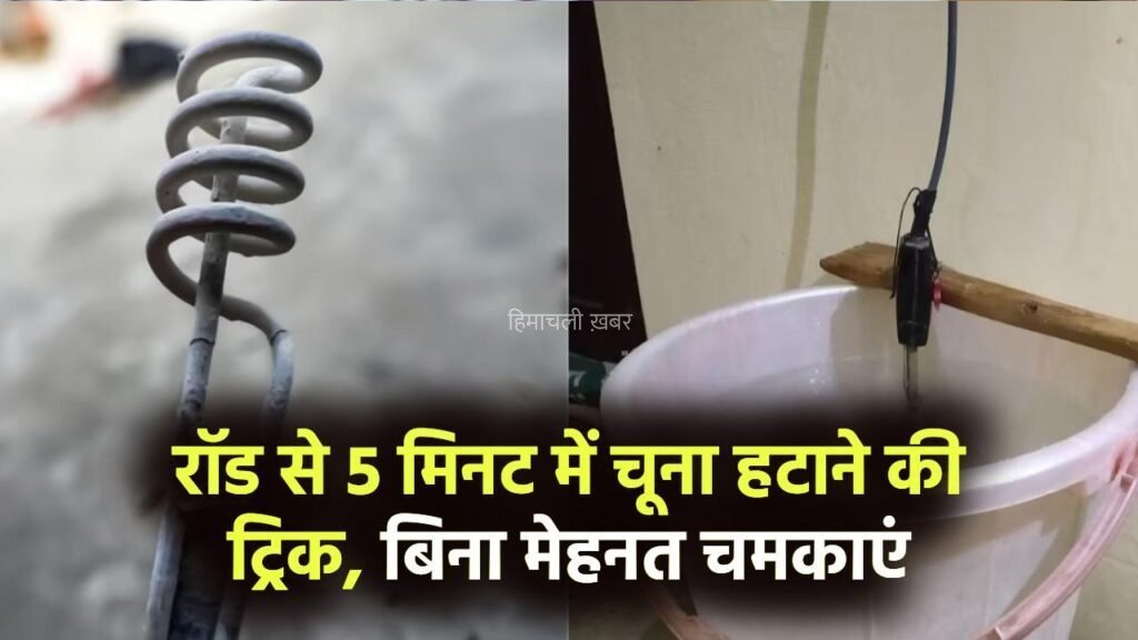 पानी गर्म करने वाली रॉड से 5 मिनट में हटाएं जमा हुआ चूना, बिना मेहनत चमकाएं रॉड
