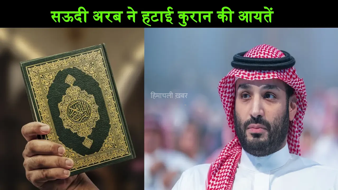 जब सऊदी अरब ने लिया था पूरी दुनिया के मुस्लिमों से पंगा, हटा दी थीं कुरान की ये आयतें