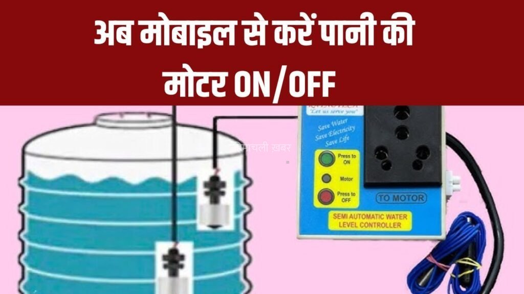 अब मोबाइल से करें पानी की मोटर ON/OFF, टंकी ओवरफ्लो की चिंता खत्म​​​