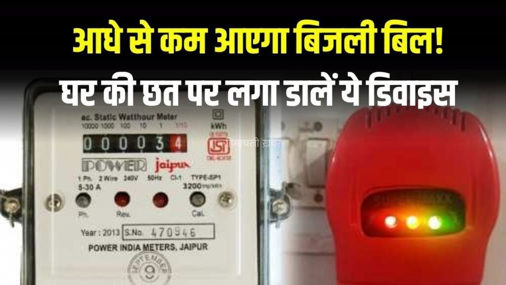 आधे से कम आएगा बिजली बिल! घर की छत पर लगा डालें ये डिवाइस, कड़क ठंड में मिलेगा गर्म पानी​​​