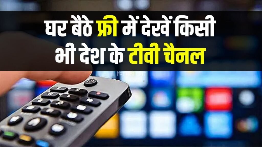 घर बैठे बिना खर्चे के देखें किसी भी देश के टीवी चैनल, एक भी पैसा खर्च नहीं होगा​​​