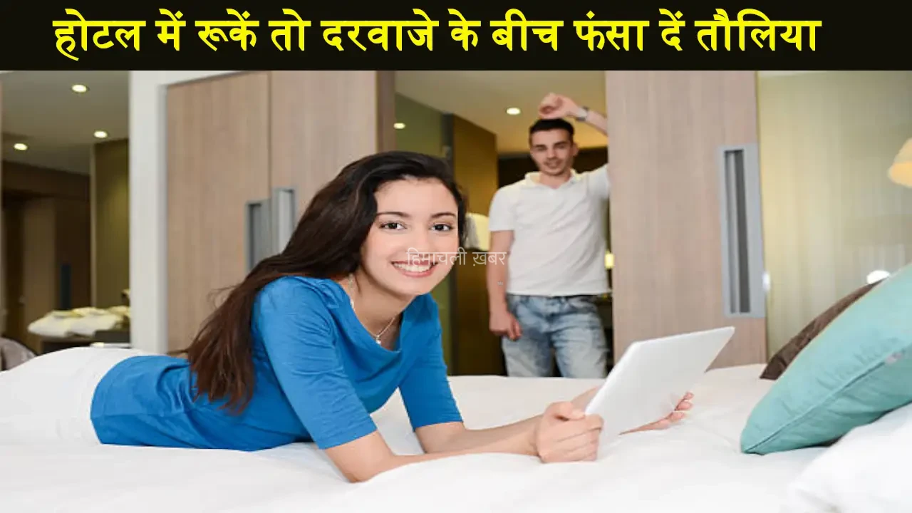 होटल में रूकें तो दरवाजे के बीच ऐसे फंसा दें तौलिया, फिर देखें कमाल​​​