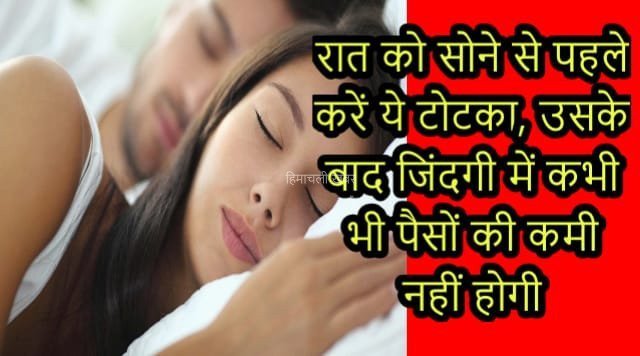 रात को सोने से पहले करें ये टोटका, उसके बाद जिंदगी में कभी भी पैसों की कमी नहीं होगी