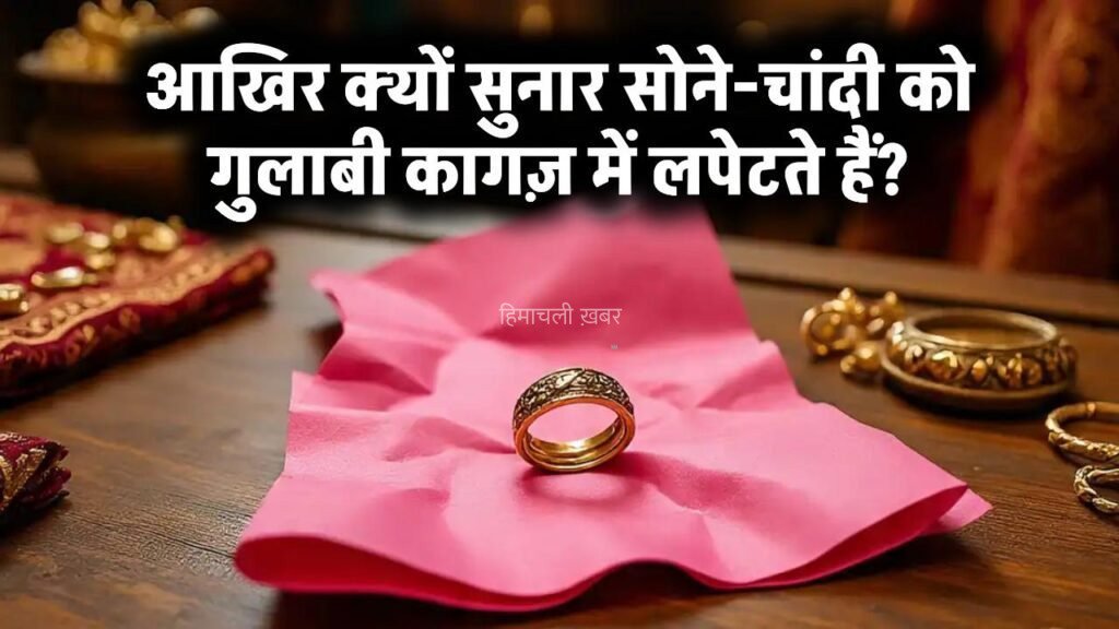 सुनार सोना-चांदी को गुलाबी कागज में क्यों लपेटते हैं? वजह जानकर हैरान रह जाएंगे