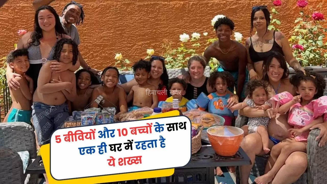 Ajab Gajab: 5 बीवियों और 10 बच्चों के साथ एक ही घर में रहता है ये शख्स, यूं बिताता है सबके साथ समय