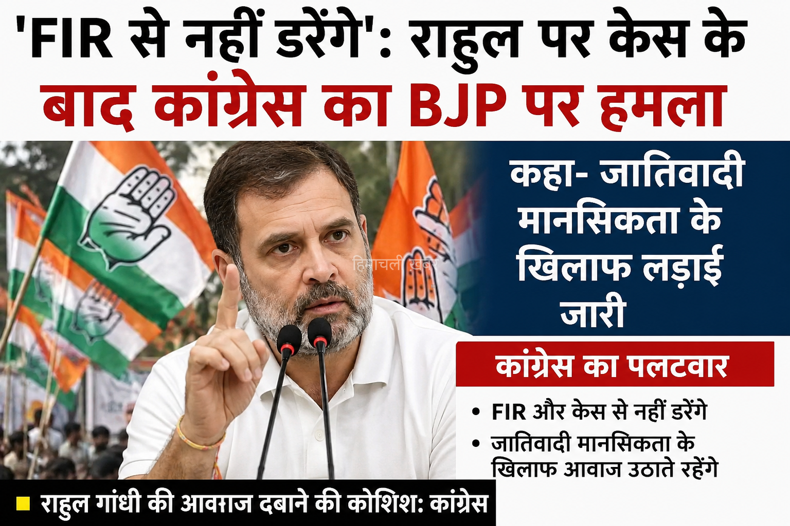 राहुल गांधी पर FIR के बाद कांग्रेस का पलटवार