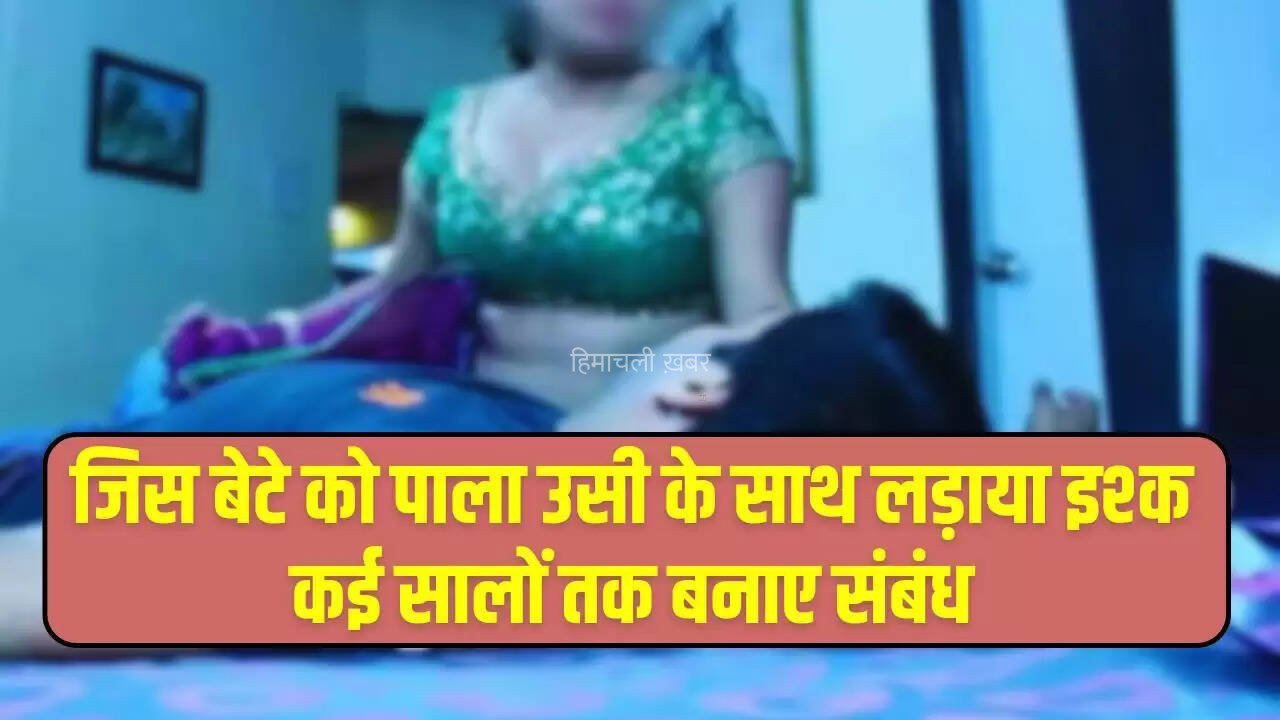 जिस बेटे को पाला उसी के साथ लड़ाया इश्क, कई सालों तक बनाए संबंध, फिर किया ये काम…