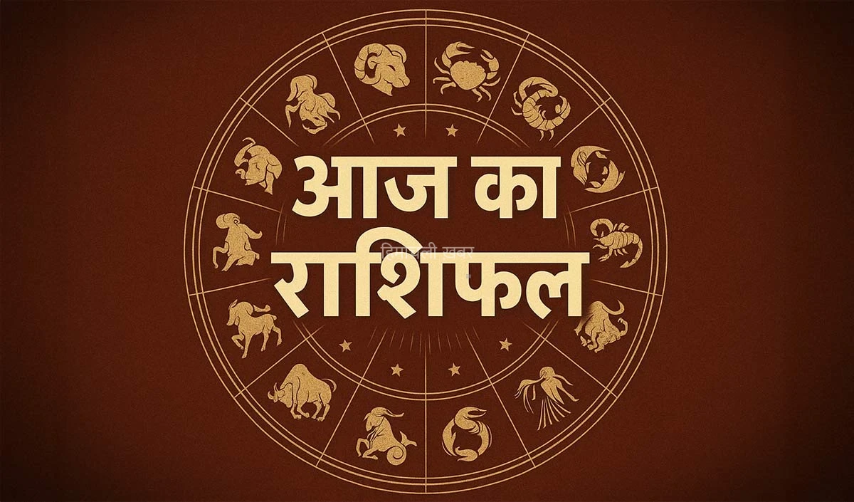 Horoscope 13 August 2026 Aaj Ka Rashifal: सभी 12 राशियों का कैसा रहेगा आज का दिन, पढ़ें आज का राशिफल​