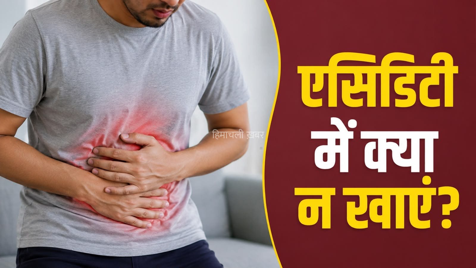 एसिडिटी बढ़ाने वाले फूड्स कौन से हैं? जानें किन चीजों से बनाएं दूरी