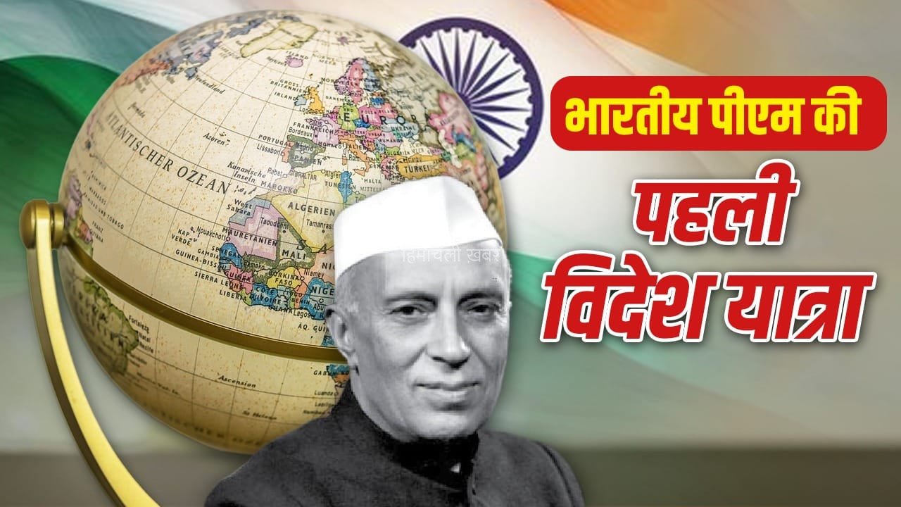 अमेरिका, कनाडा या इंडोनेशिया…आजादी के बाद भारतीय PM पहले विदेश दौरे पर कहां गए?
