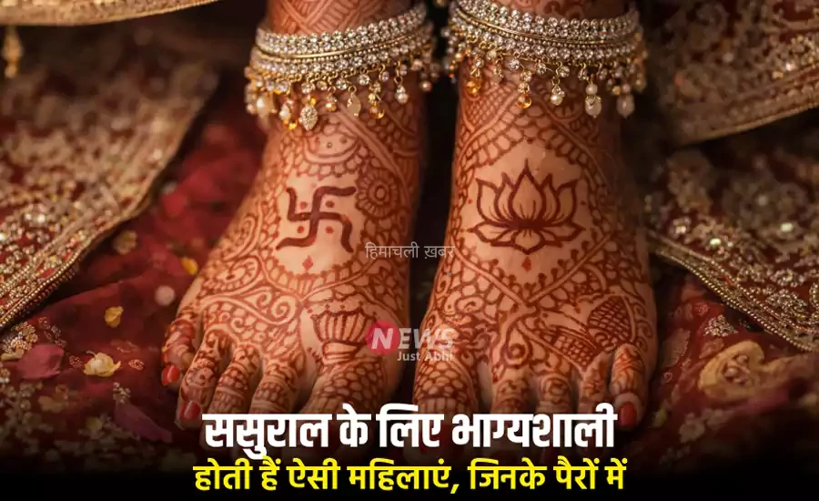 ससुराल के लिए भाग्यशाली होती हैं ऐसी महिलाएं, जिनके पैरों में होते हैं ये खास निशान