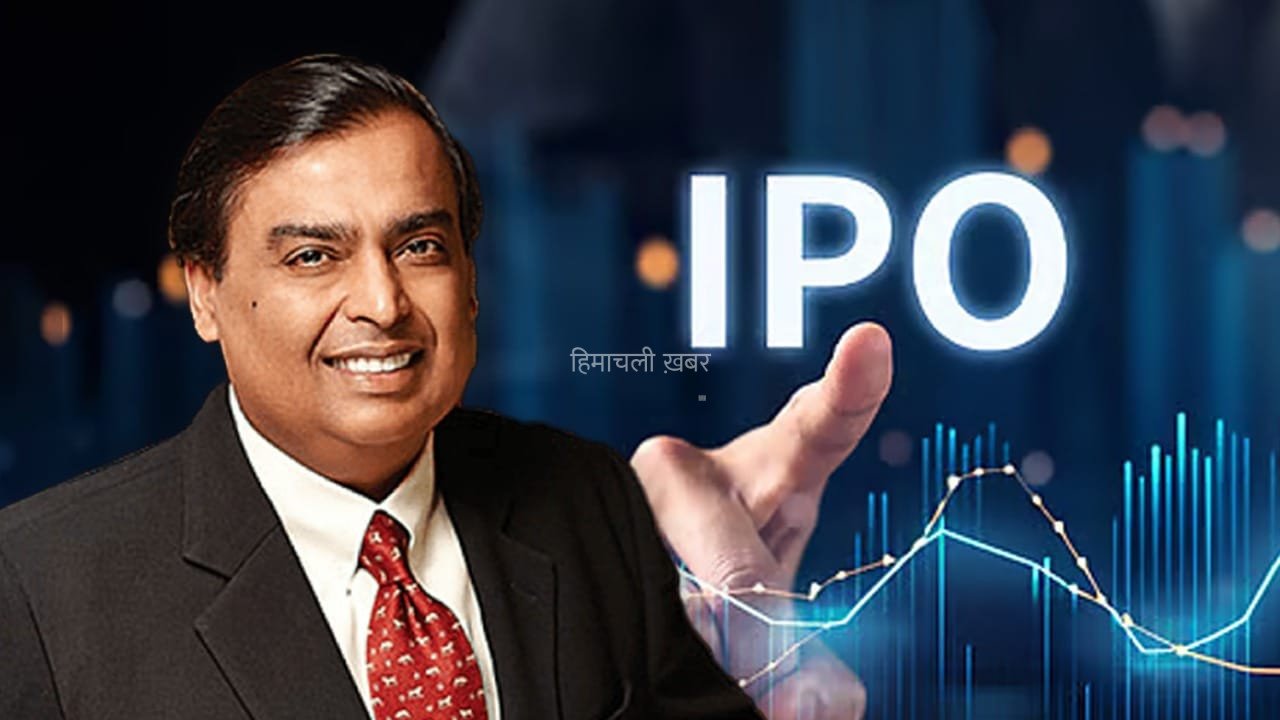 आ रहा है देश का सबसे बड़ा IPO! Jio Platforms को SEBI से मिली हरी झंडी, ₹37,700 करोड़ जुटाने की तैयारी