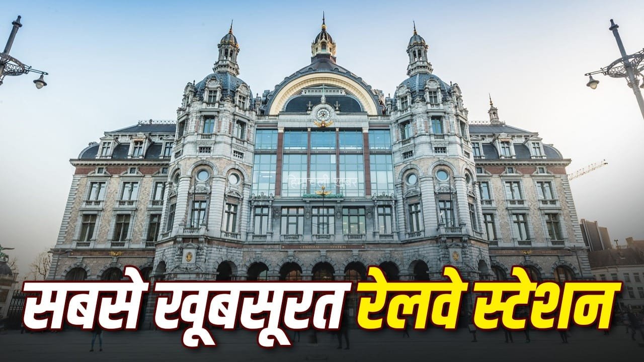 24 प्लेटफॉर्म, 121 साल पुराना अजूबा… टूरिस्ट डेस्टिनेशन जैसा है दुनिया का सबसे खूबसूरत रेलवे स्टेशन