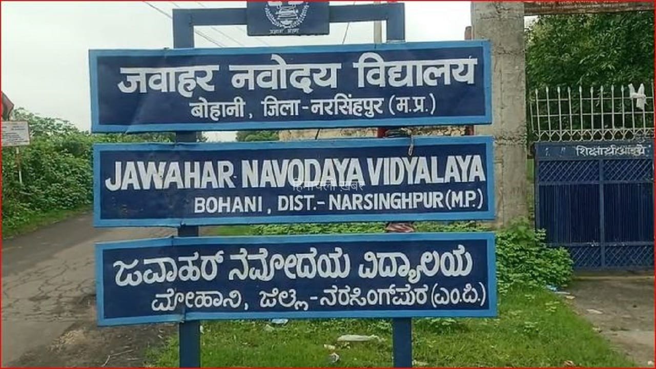 नरसिंहपुर: नवोदय विद्यालय के प्रिंसिपल पर FIR, नाबालिग छात्रा संग छेड़छाड़ का आरोप