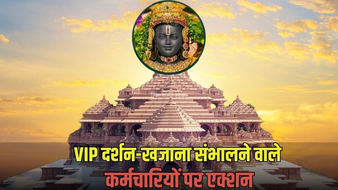 Ayodhya Ram Mandir: राम मंदिर में VIP दर्शन-खजाना संभालने वाले कर्मचारियों पर एक्शन, हटाए 3 कर्मचारी, आभूषणों का रखते थे हिसाब-किताब