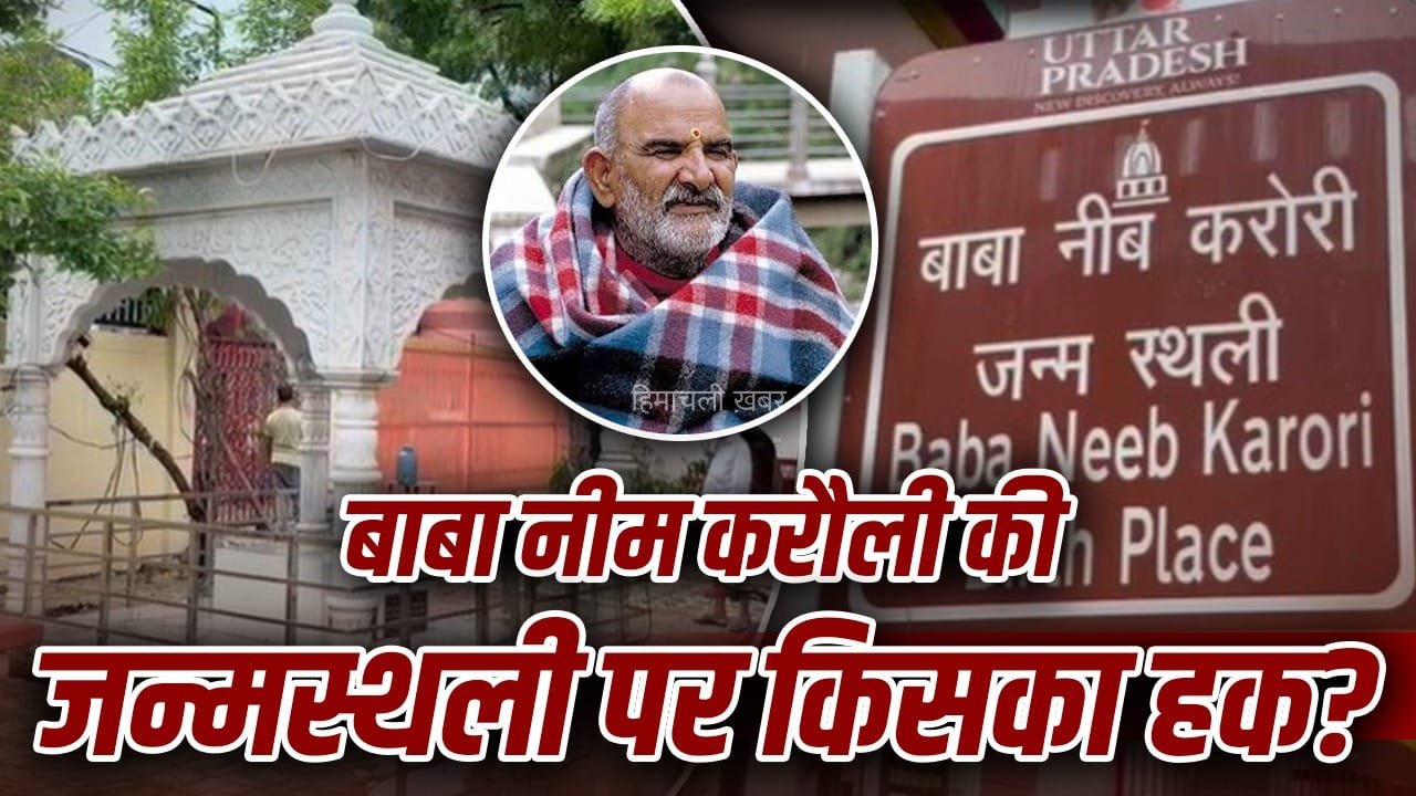 Firozabad News: बाबा नीम करौली की जन्मस्थली पर संपत्ति विवाद, 6 पोतियां पहुंचीं DM के पास; ट्रस्ट बोला- सब कानूनी​