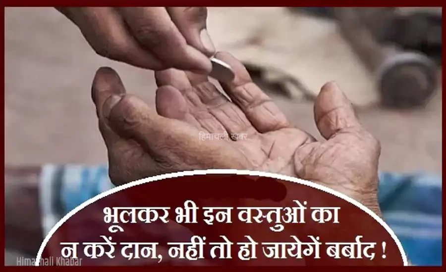 भूलकर भी न करें इन वस्तुओं का दान, नहीं तो हो जायेगा सारा जीवन बर्बाद, एक बार जरूर पढ़े