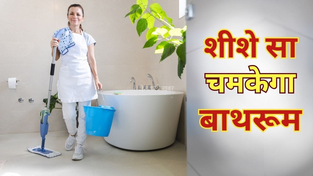 Bathroom Cleaning Hacks: बाथरूम का फर्श साफ करने में हो जाती है हालत खराब, ये हैक्स चुटकियों में बना देंगे काम