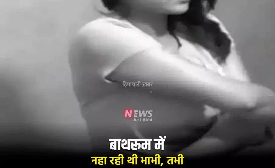 बाथरूम में नहा रही थी भाभी, तभी अंदर घुस आया देवर, करने लगा ऐसा काम रह गया हर कोई हैरान