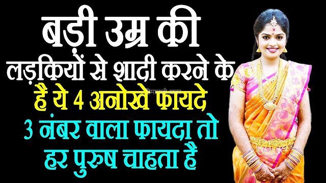 बड़ी उम्र की लड़की से शादी करने के क्या हो सकते हैं फायदे? रिश्तों को लेकर एक्सपर्ट्स की राय जानकर बदल जाएगी सोच​​​
