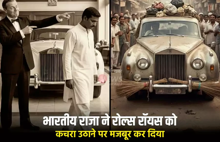 जब एक भारतीय राजा ने रोल्स रॉयस को कचरा उठाने पर मजबूर कर दिया – स्वाभिमान की सबसे अनोखी कहानी