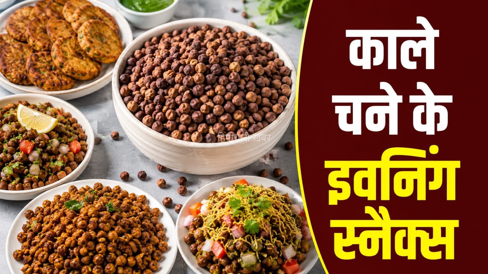 काले चने से बनाएं हेल्दी स्नैक्स, शाम की चाय के साथ करें सर्व