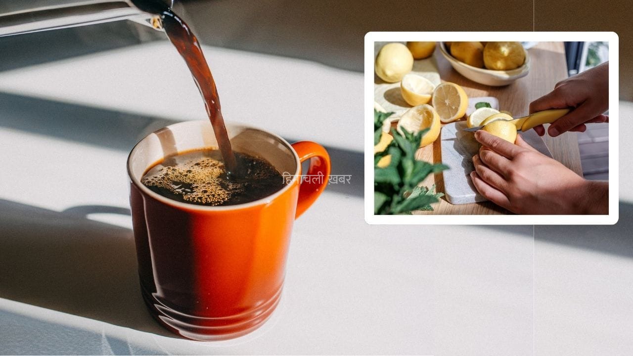 Black Coffee Health Benefits: ब्लैक कॉफी में नींबू मिलाकर पीने से क्या होता है? एक्सपर्ट से जानें​