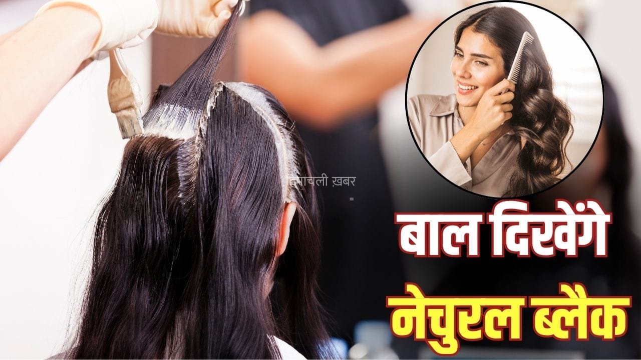 हेयर कलर कराना है तो ध्यान रखें ये 5 बातें, बालों को मिलेगा नेचुरल काला रंग​
