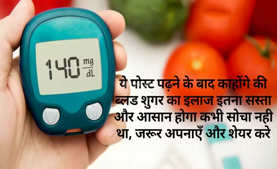 ये पोस्ट पढ़ने के बाद काहोंगे की ब्लड शुगर का इलाज इतना सस्ता और आसान होगा कभी सोचा नही था, जरूर अपनाएँ और शेयर करे