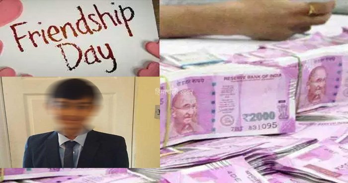 पापा की आलमारी से 46 लाख रूपये चुरा कर इस लड़के ने दोस्तों को बांटे तोहफ़े