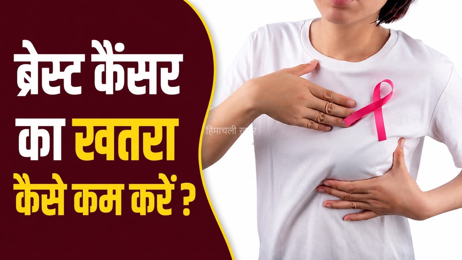 ब्रेस्ट कैंसर का खतरा कम कर सकती हैं आपकी रोजमर्रा की ये हेल्दी आदतें​