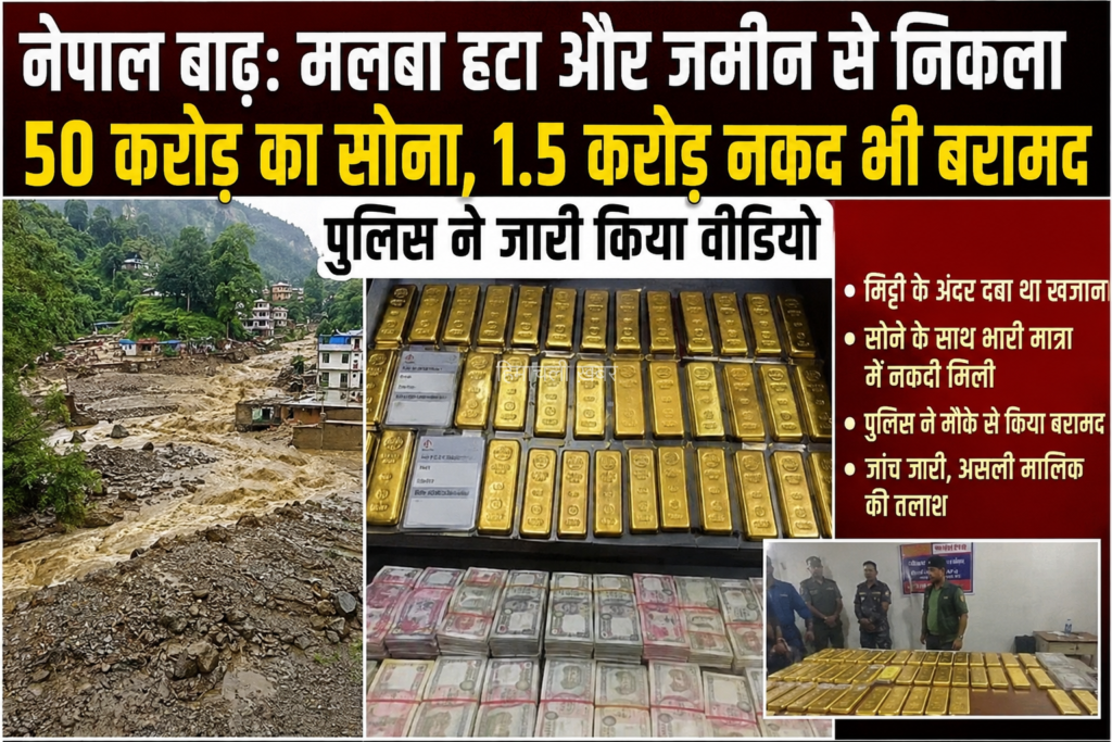 नेपाल बाढ़ में बैंक का ‘खजाना’ सुरक्षित, 50 करोड़ का सोना और 1.5 करोड़ नकद बरामद