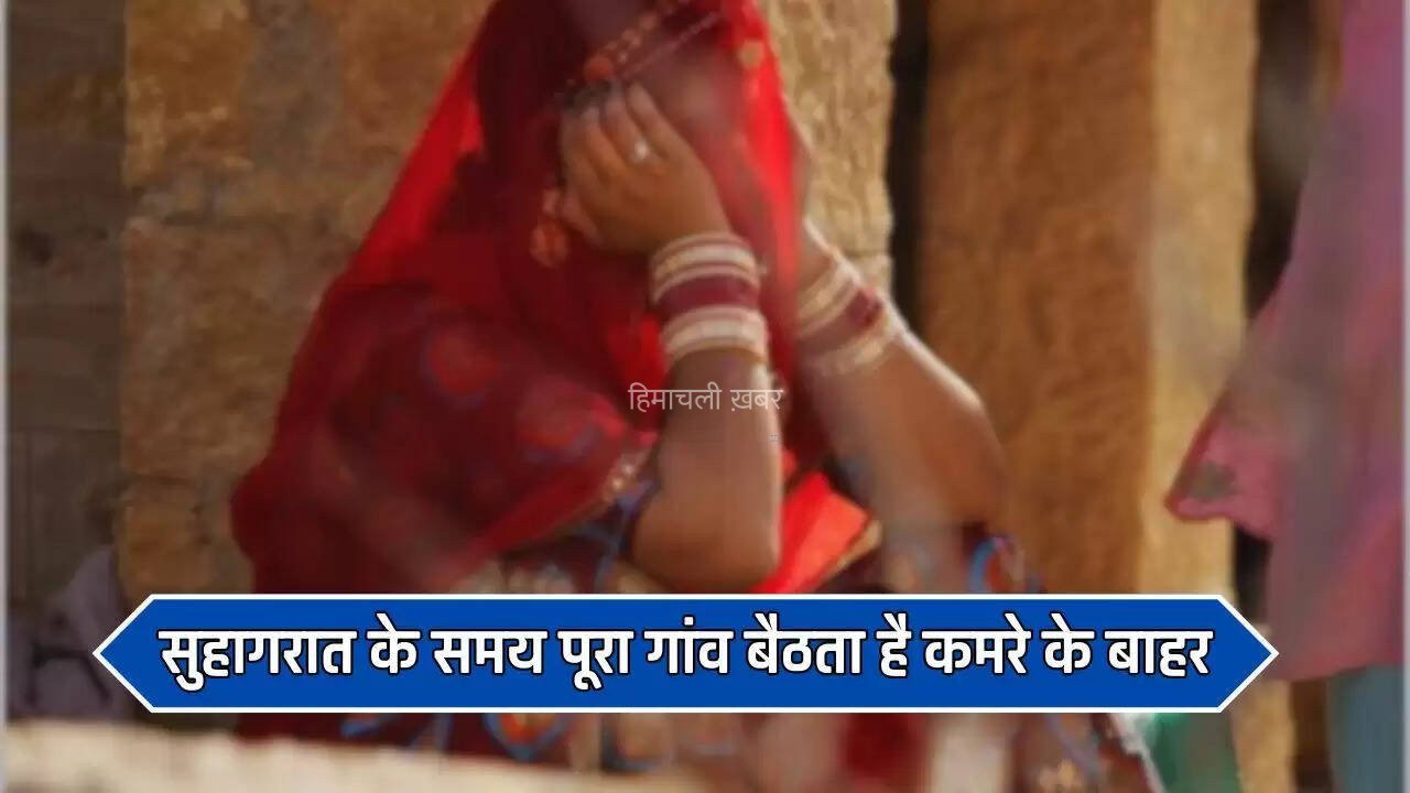 सुहागरात के समय पूरा गांव बैठता है कमरे के बाहर, वजह जानकर उड़ जाएंगे होश